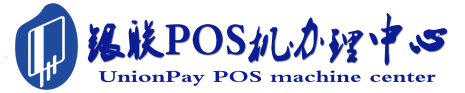 安福POS机办理服务中心